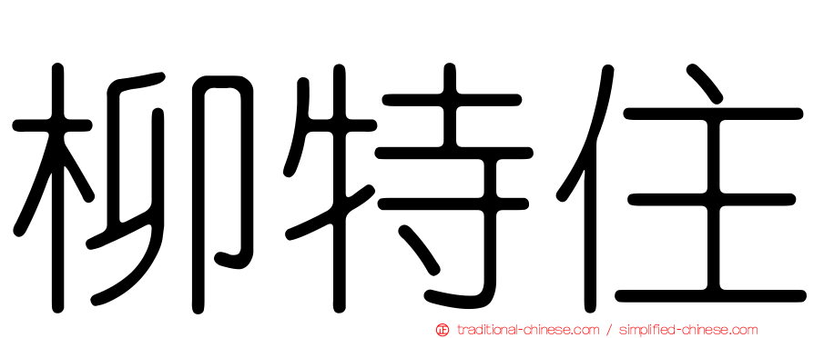 柳特住