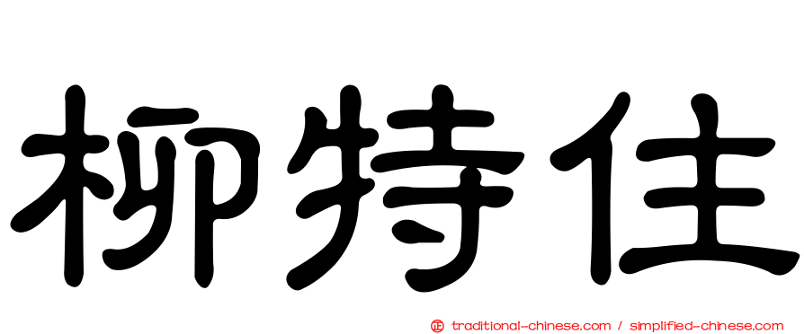 柳特住
