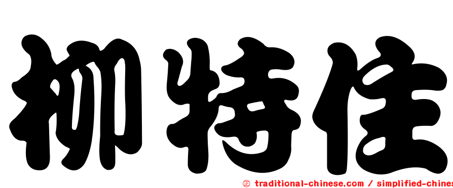 柳特住