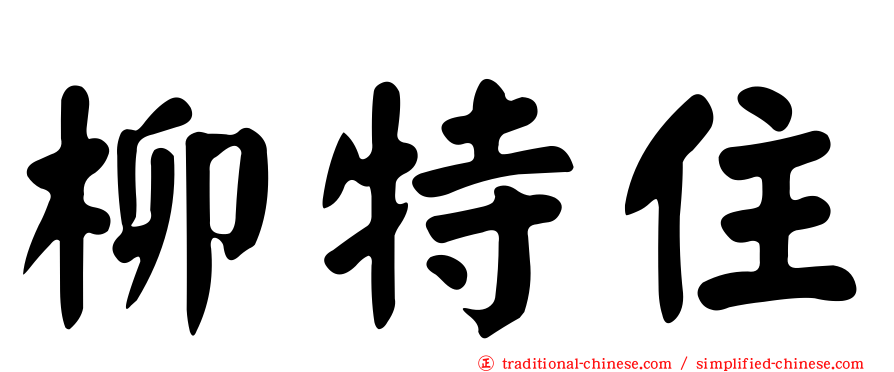柳特住