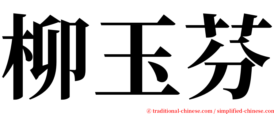 柳玉芬 serif font