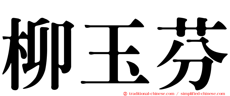 柳玉芬