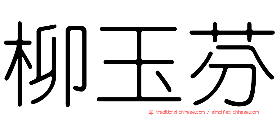 柳玉芬