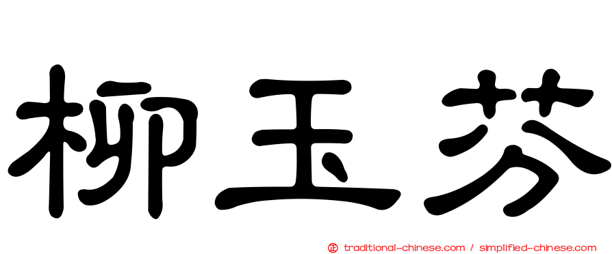 柳玉芬