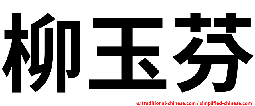 柳玉芬