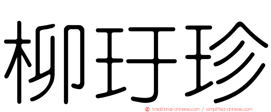 柳玗珍