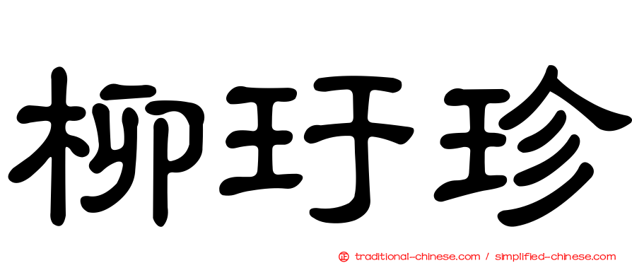 柳玗珍