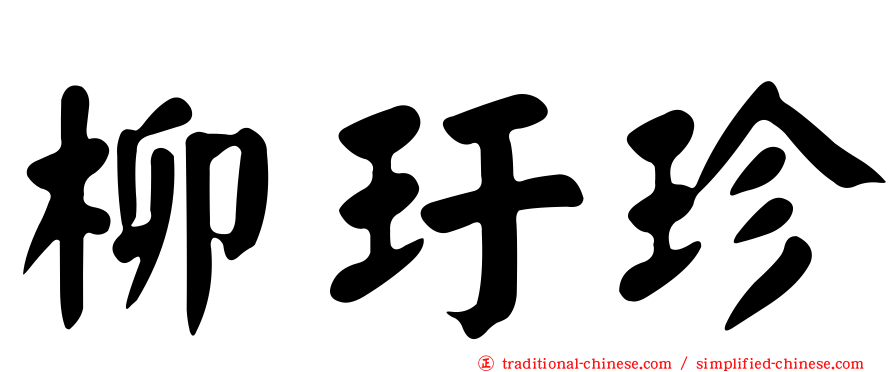 柳玗珍