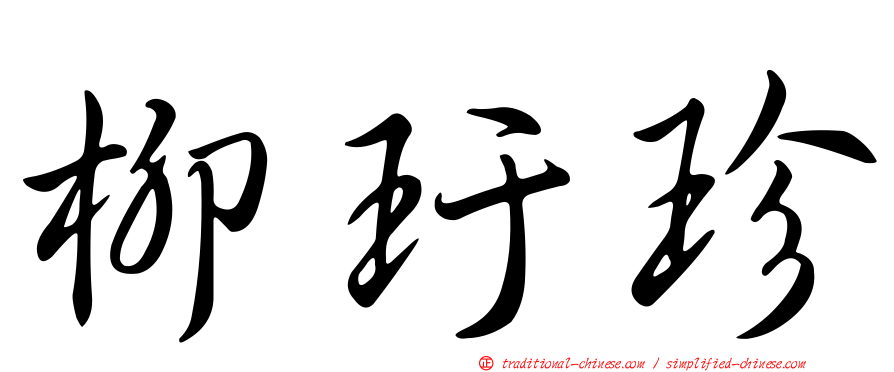 柳玗珍