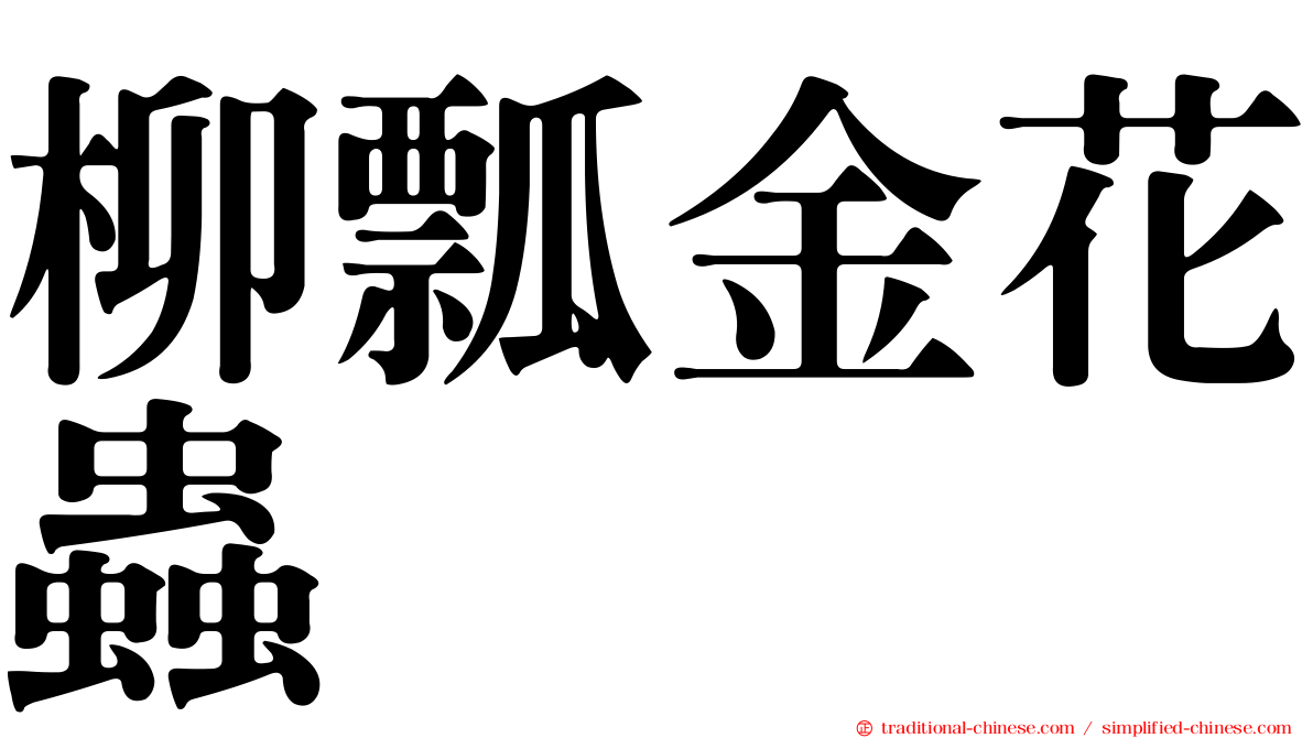 柳瓢金花蟲
