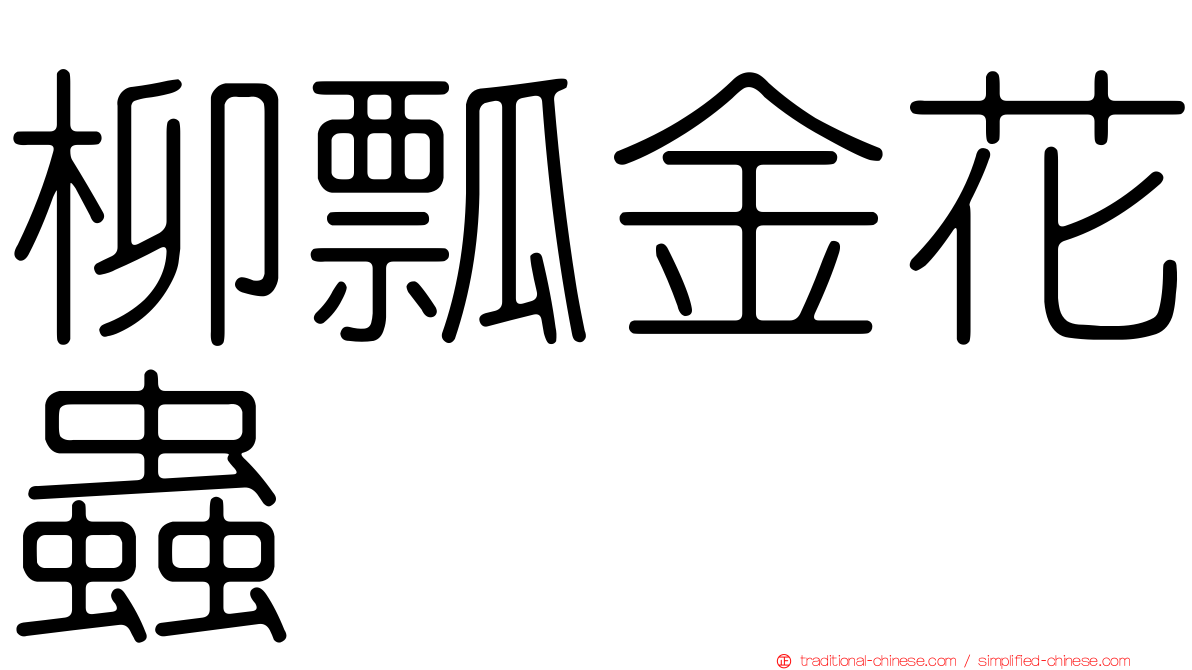 柳瓢金花蟲