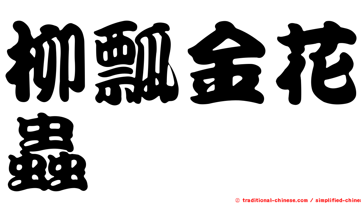 柳瓢金花蟲