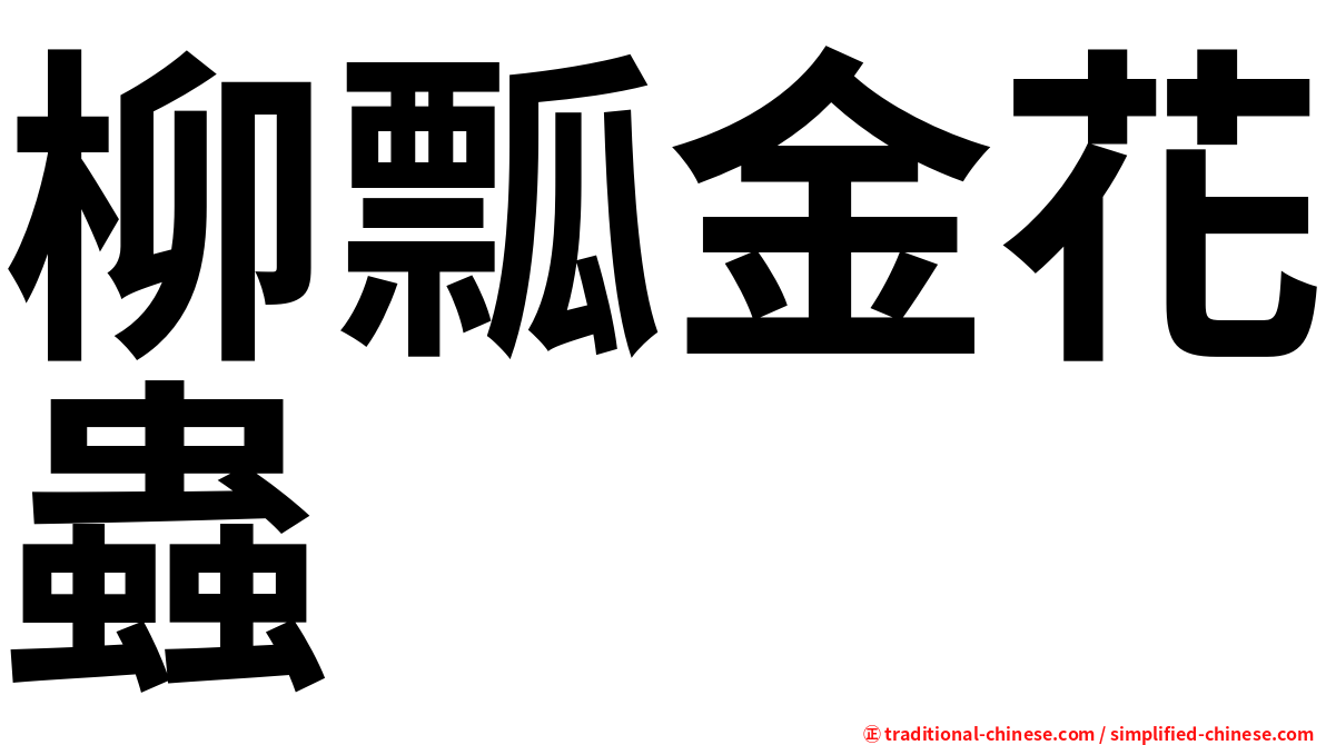 柳瓢金花蟲