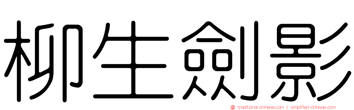 柳生劍影