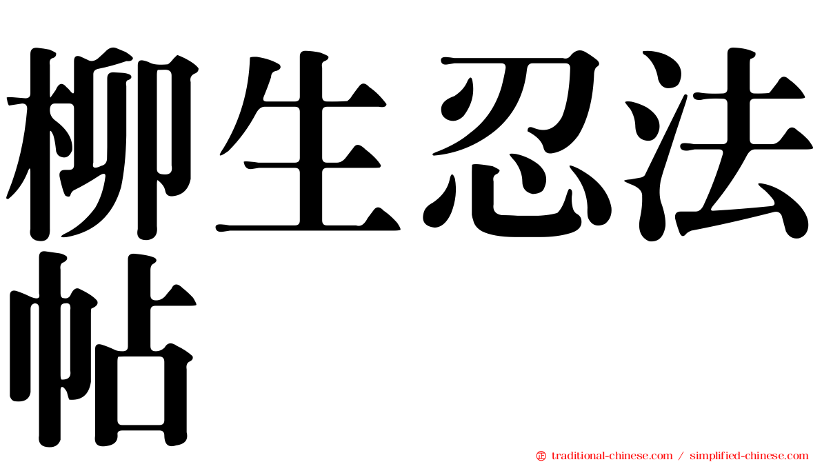 柳生忍法帖