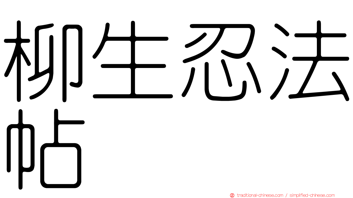 柳生忍法帖