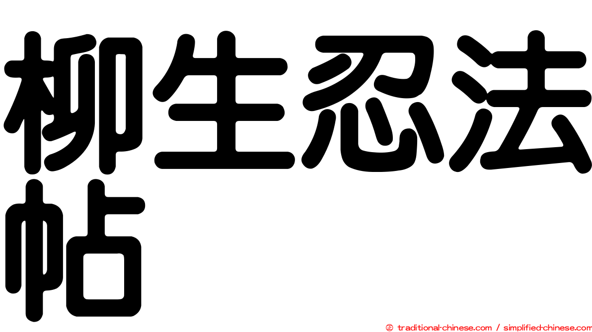 柳生忍法帖