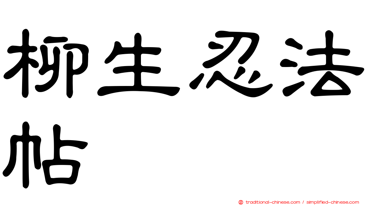 柳生忍法帖