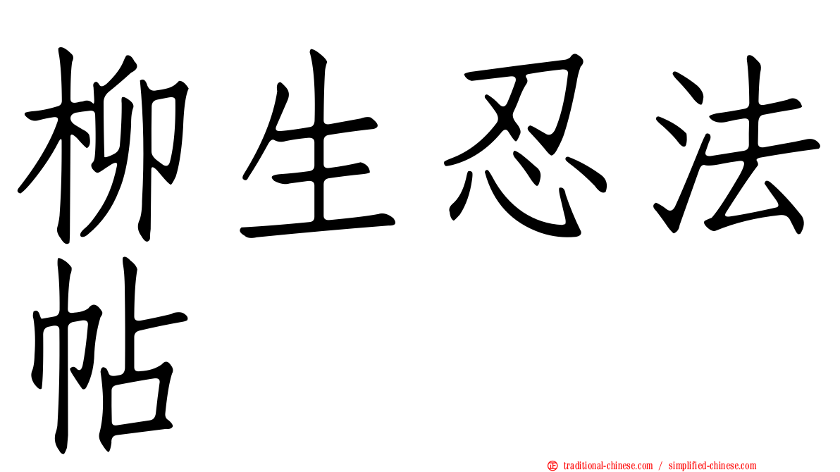 柳生忍法帖