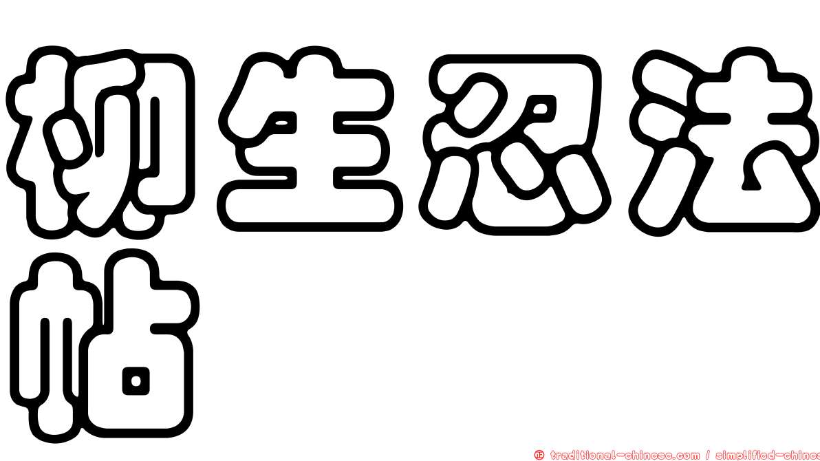 柳生忍法帖