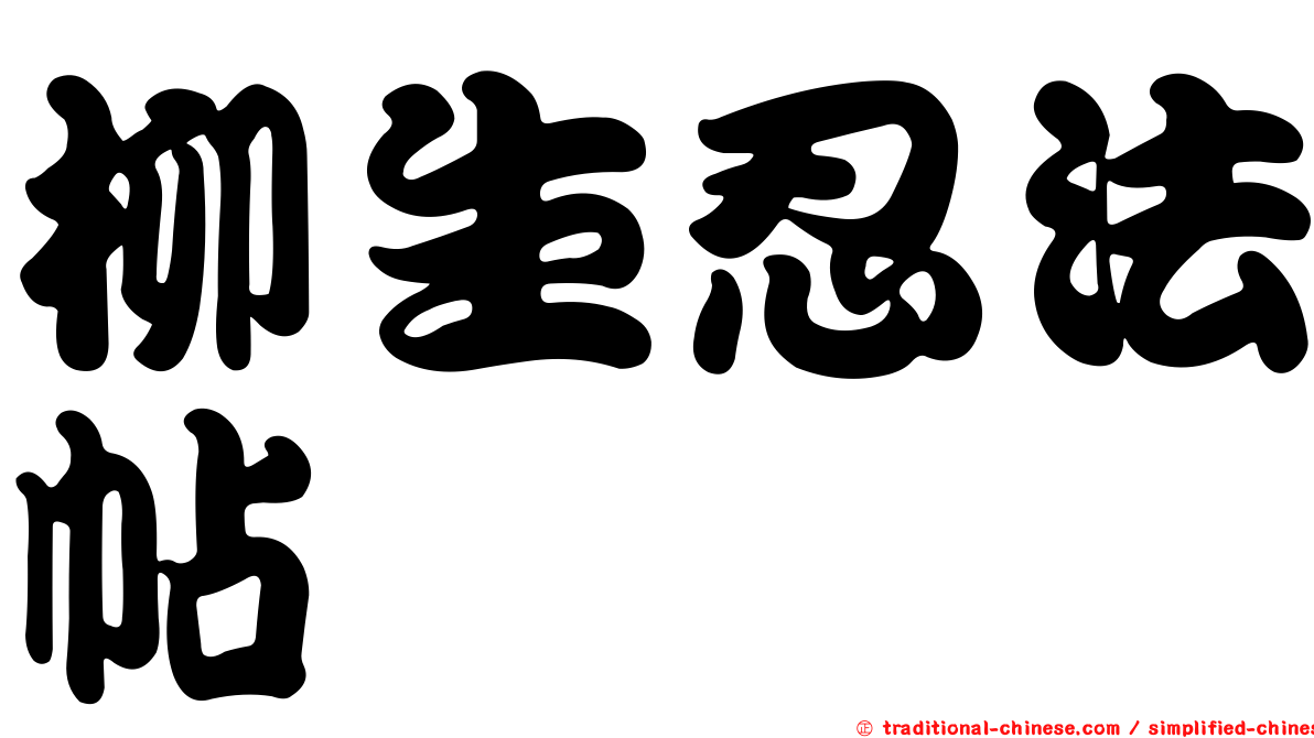 柳生忍法帖