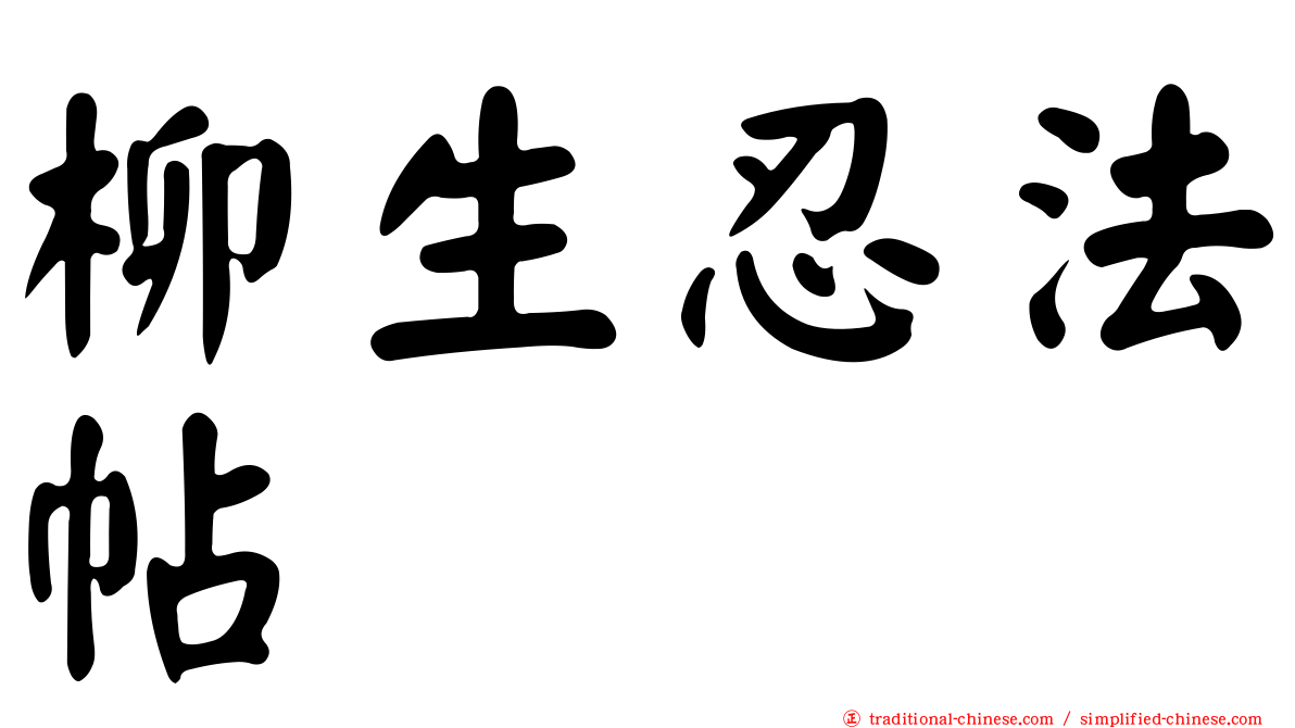 柳生忍法帖