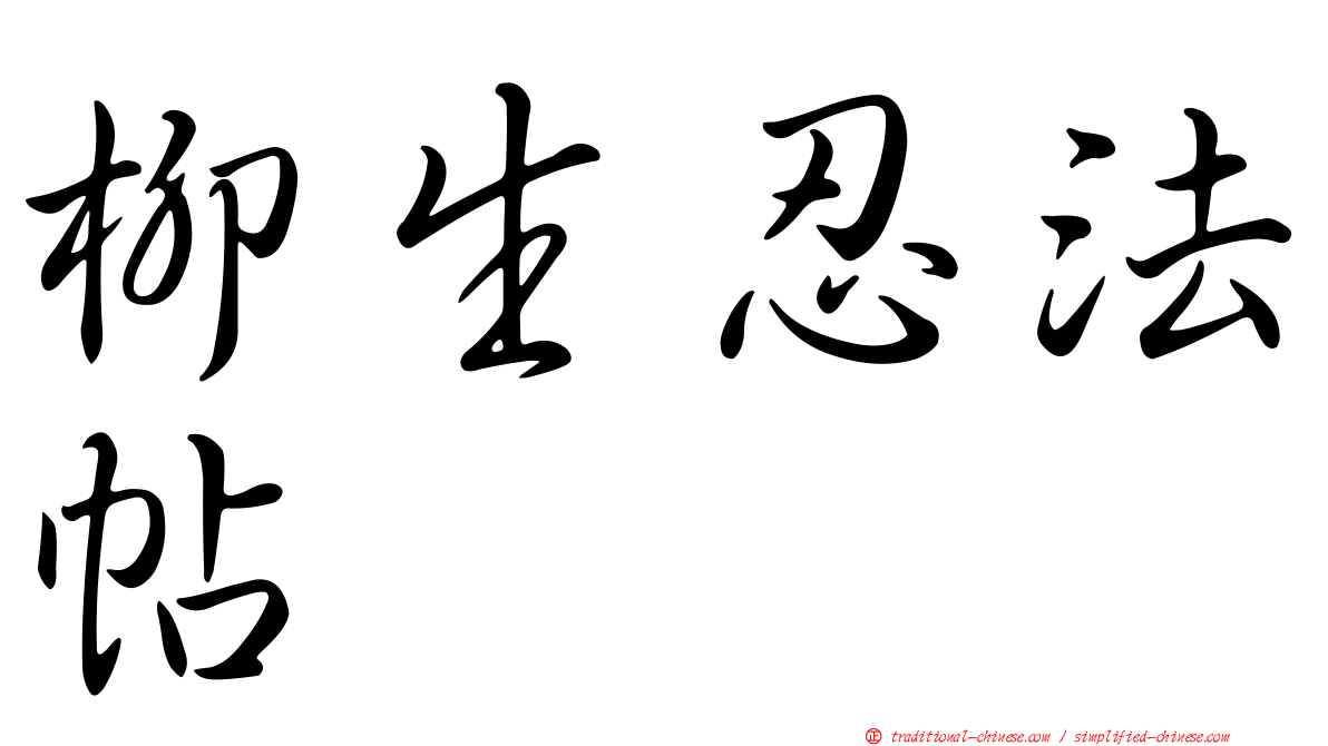 柳生忍法帖