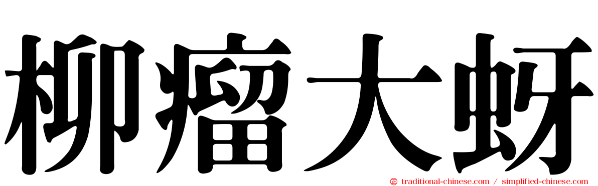 柳瘤大蚜