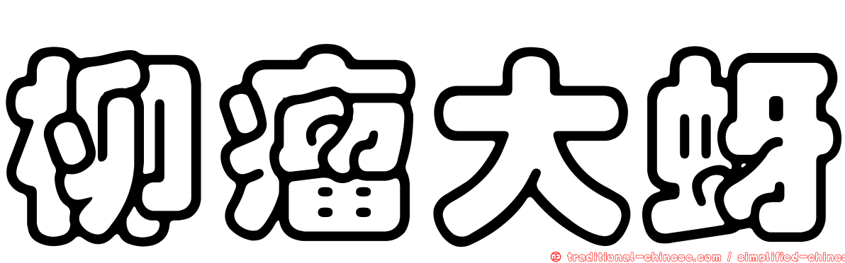 柳瘤大蚜