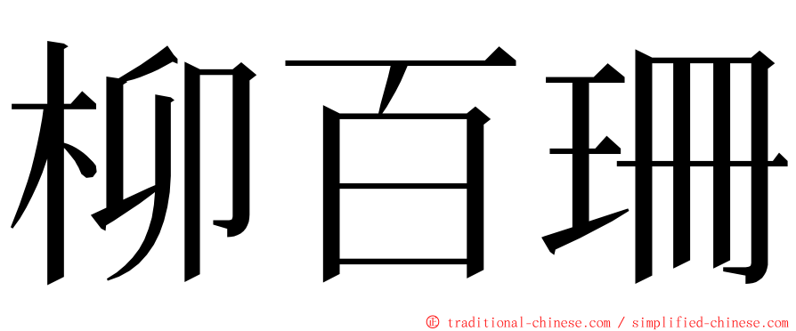 柳百珊 ming font