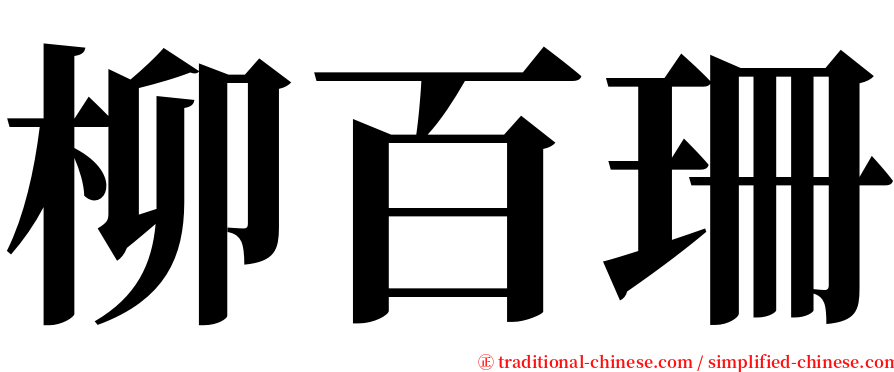 柳百珊 serif font