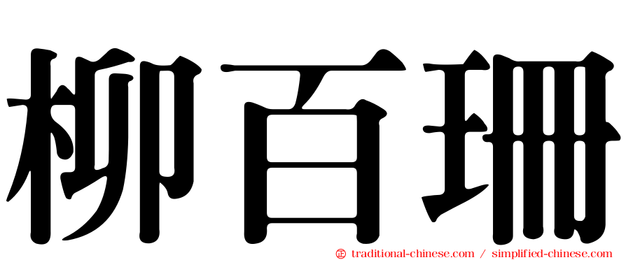 柳百珊