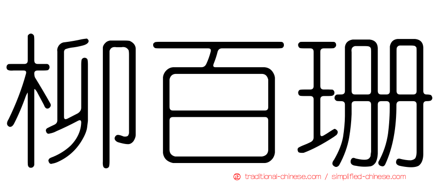 柳百珊
