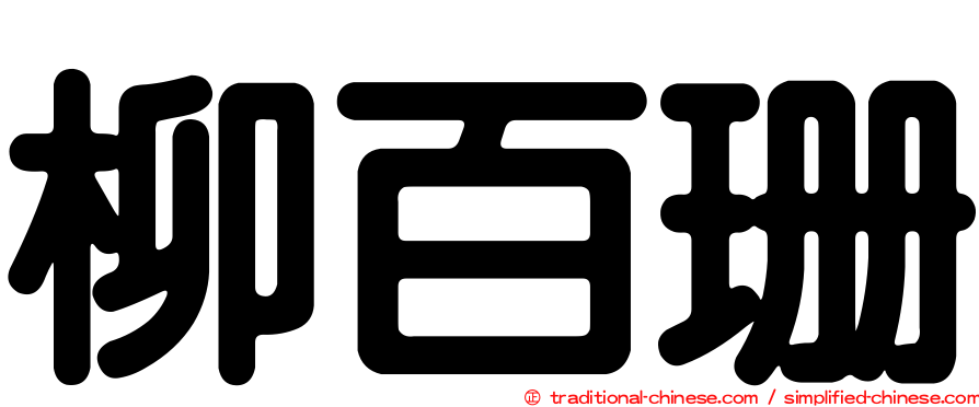 柳百珊