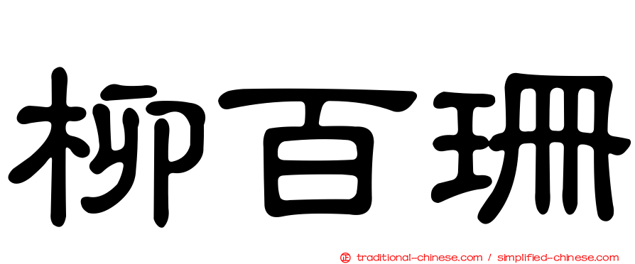 柳百珊