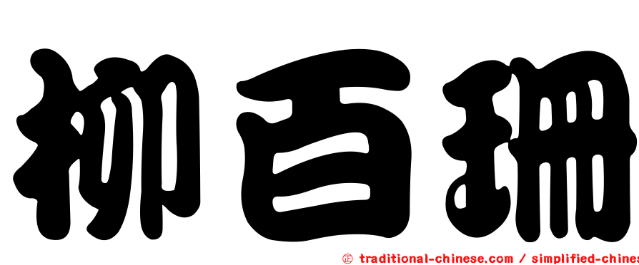 柳百珊