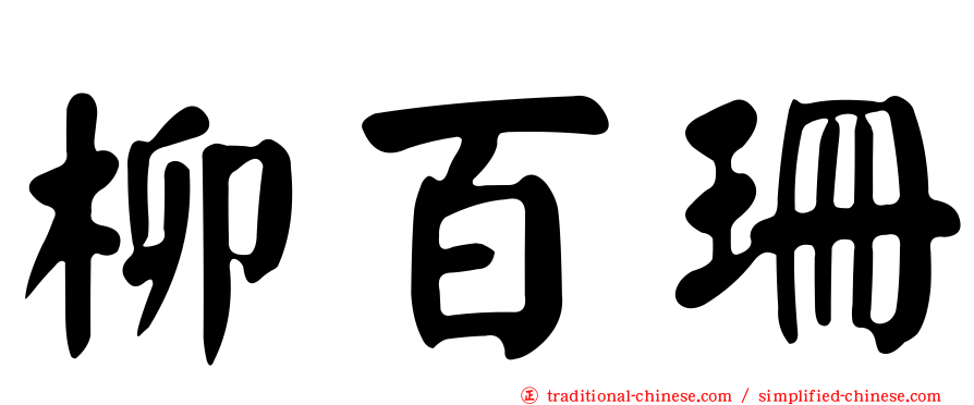 柳百珊