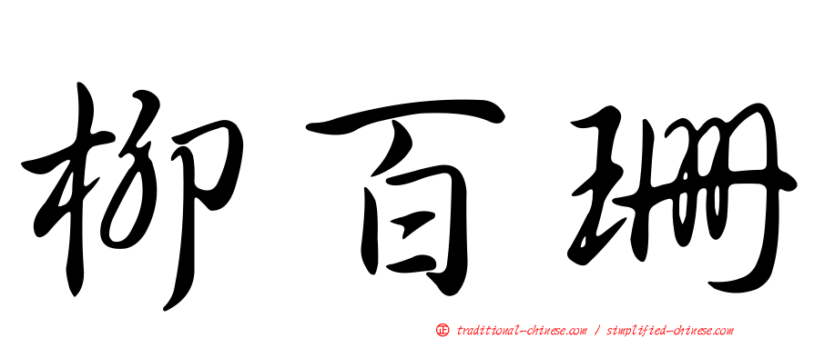 柳百珊