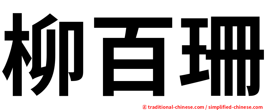 柳百珊
