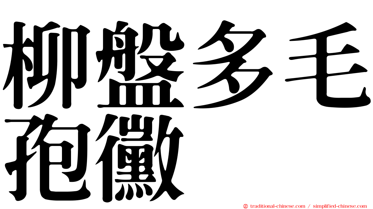 柳盤多毛孢黴