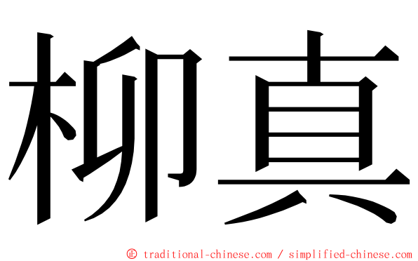 柳真 ming font