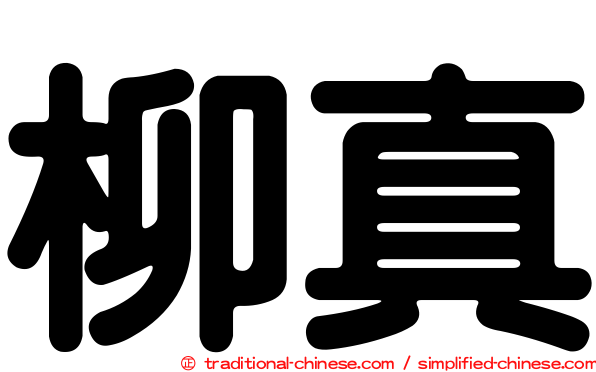 柳真