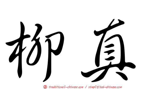 柳真