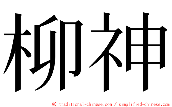 柳神 ming font