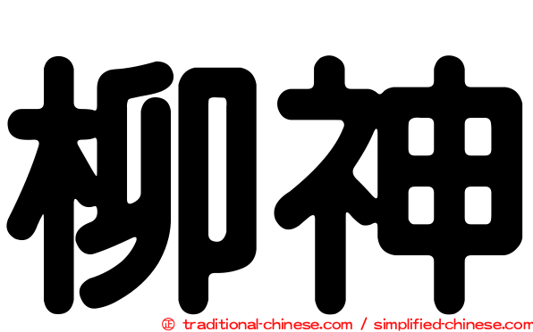 柳神