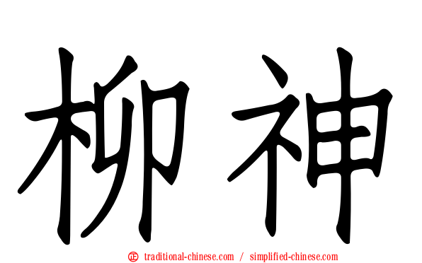 柳神