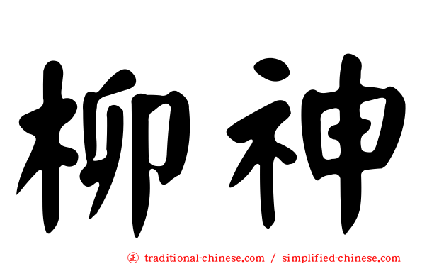 柳神