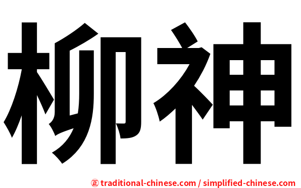 柳神