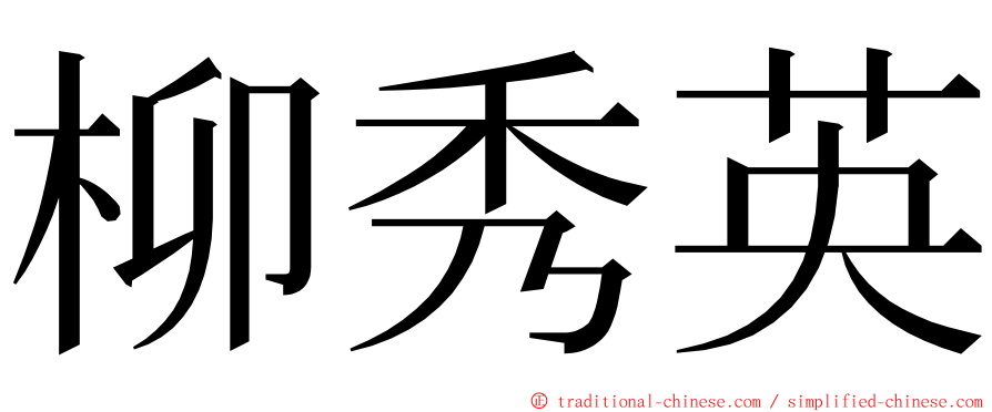 柳秀英 ming font