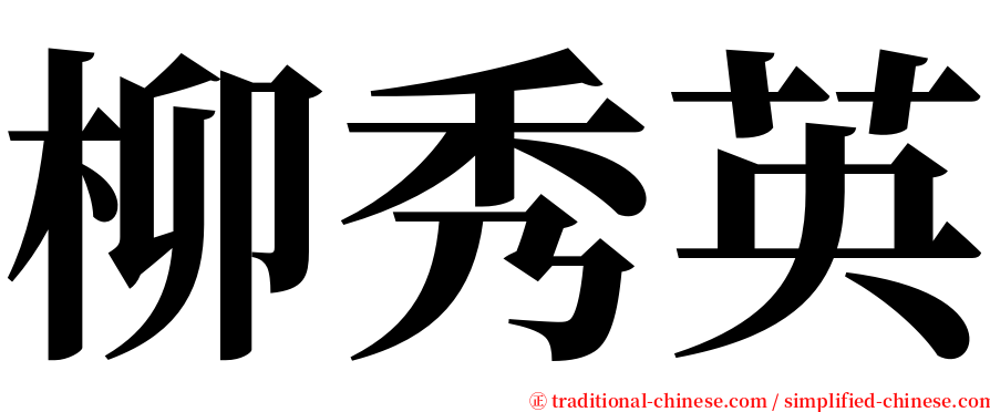 柳秀英 serif font